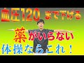 【血圧を下げる体操】ちょー簡単！心臓付近のこの部位を体操すれば薬に頼らず高血圧を120まで下げる方法ならこれ！　神戸市内で唯一の【慢性腰痛】専門 整体院　大鉄 ~Daitetsu~