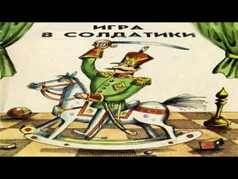 Игра в солдатики. - YouTube