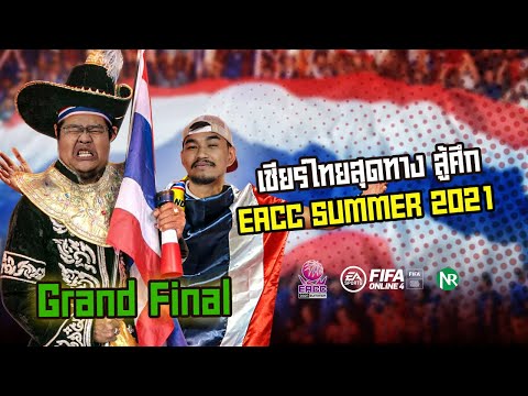 “NR เชียร์ไทยสุดทาง” เชียร์ไทยคว้าแชมป์กับการแข่งขัน Fifa Online 4 EACC Summer 2021 [Grand Final]