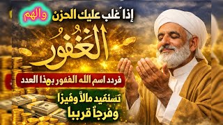 اذا غلب عليك الحزن والهم فردد اسم الله الغفور بهذا العدد تستفيد فرجا قريبا ومالا كثيرا