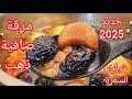 طاجين الحلو على اصولو بطريقة جد سهلة للمبتدءات مع مرق صافي كذهب و مع جميع الأسرار بمقادير مضبوطة