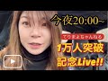 【#2】 1万人記念ライブの続き