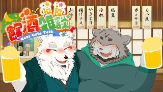 【飲酒雑談】恐らく収拾がつかなくなるマヌルネコとキツネの宴 その2【栞屋センタ＋雪村ゆう】