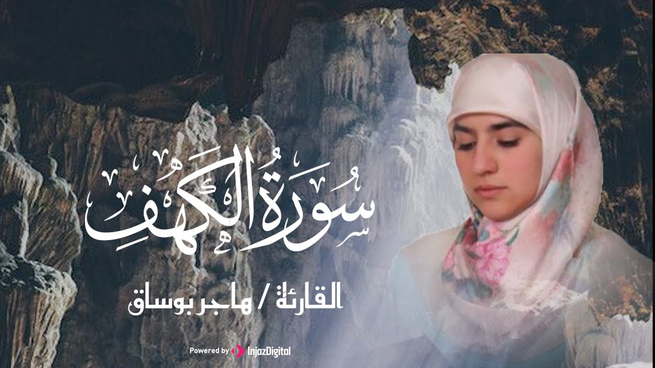 Tonton هاجر بوساق _ سورة الكهف كاملة ( قرآن الجمعة ) 🤍|| Hajar Boussaq _ surah Arrahman - بث مباشر di YouTube