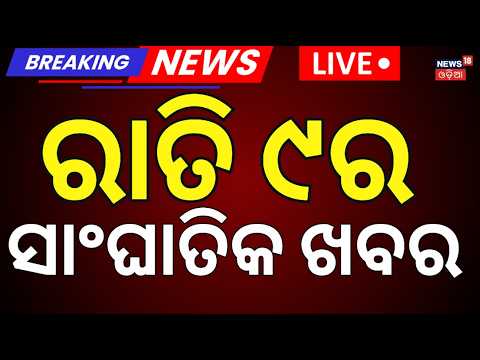 Live: ରାତି ୯ର ବଡ଼ ଖବର | XiJinping |Rakhi Purnima Date | Paradeep News | Subhadra Yojana | Rain Alert