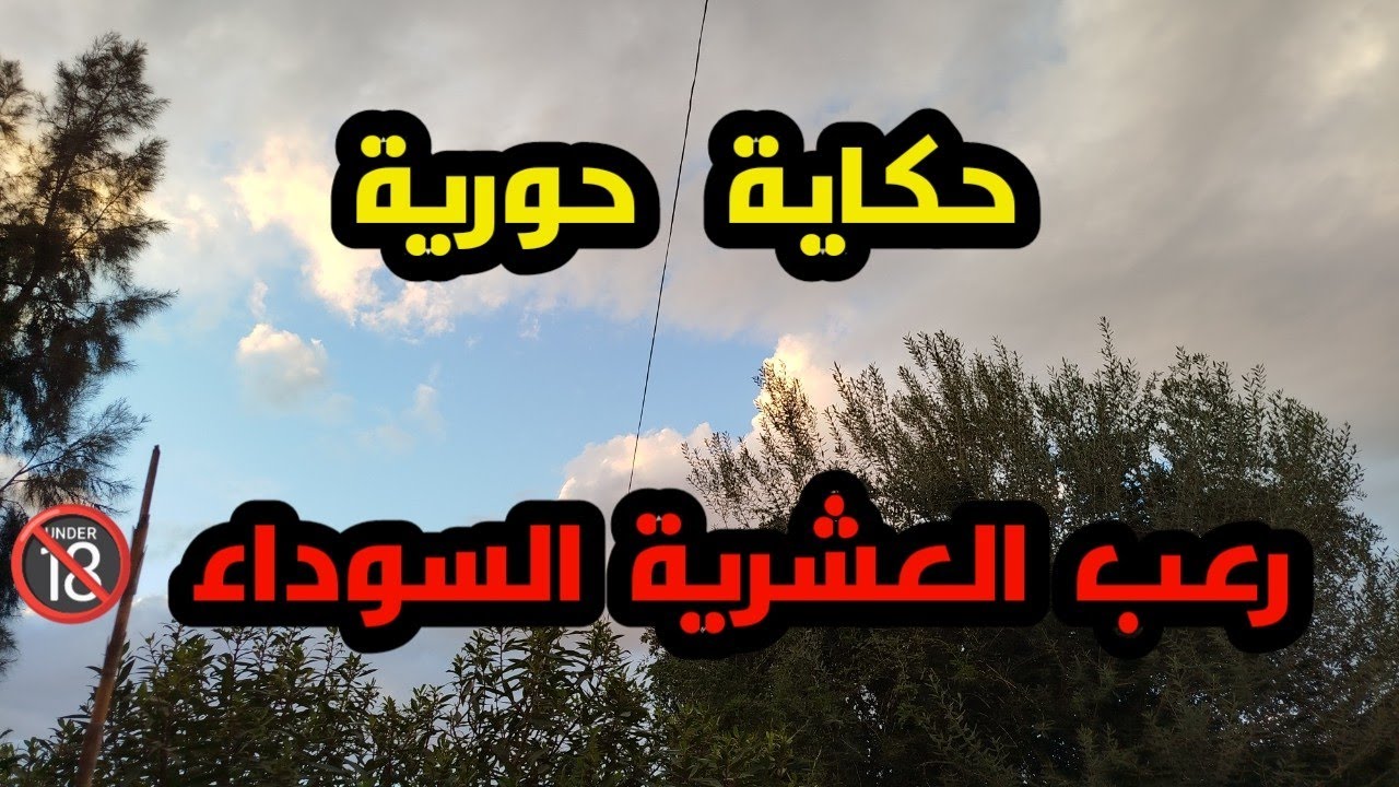 #قصص_العشرية_السوداء في الجزائر..#حكاية حورية #قصة واقعية مؤثرة من العشرية السوداء في الجزائر 🔞