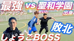 最強ディフェンダー しょうごboss Youtube