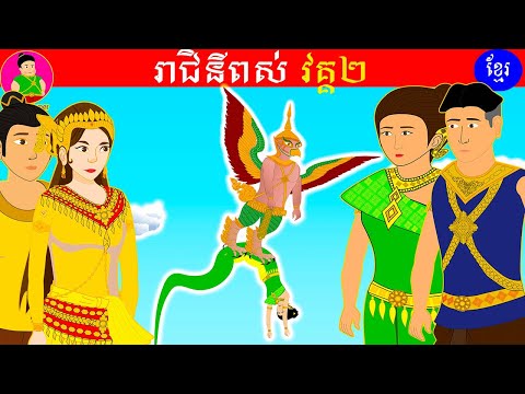 រឿងនិទាន រាជិនីពស់ វគ្គ២ |Tokata Khmer|Khmer Animation Cartoon|Khmer Film Cartoon