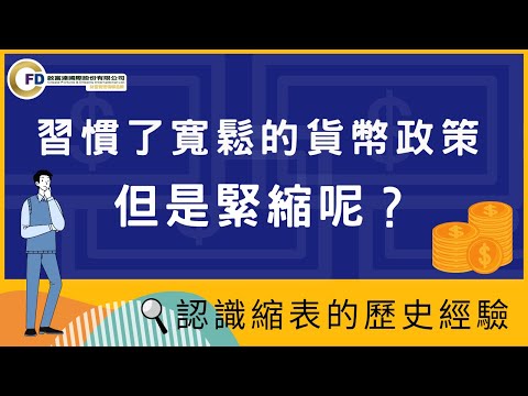 習慣了寬鬆的貨幣政策，但是緊縮呢？認識縮表的歷史經驗