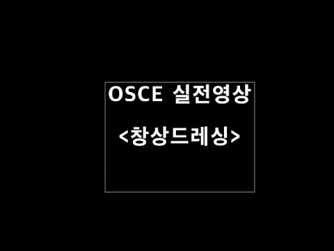 09. 상처드레싱 (상처소독), 오스키(OSCE)