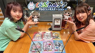 『くらぶカルデア FGOラジオステーション』第35回 (2025年9月12日)