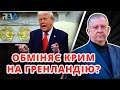 ЧОМУ ТРАМП ПОГОДЖУЄТЬСЯ ВИЗНАТИ КРИМ РОСІЙСЬКИМ? Рева пояснив