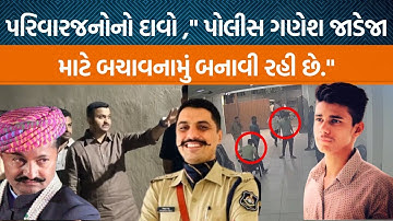 Gondalના Rajkumar Jat કેસમાં , પરિવારજનોએ પોલીસ પર શું આક્ષેપો કર્યા?