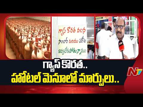 గ్యాస్ కొరతతో విజయవాడ హోటళ్లలో మెనూలో మార్పులు | Vijayawada | NTV Telugu - NTVTELUGU