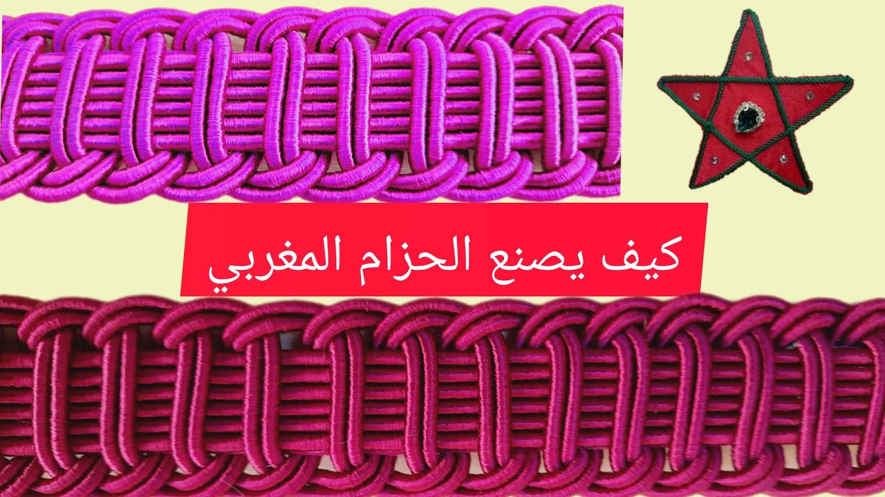 كيف يصنع الحزام المغربي