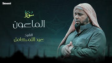 107- سورة الماعون بصوت الشيخ عبد الله كامل - " القرآن الكريم كامل " Shikh Abdullah Kamel