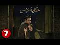 الحلقة 7 مسلسل حكاية نرجس بطولة ريهام عبد الغفور رمضان 2026