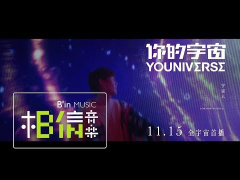CosmosPeople 宇宙人 [ 你的宇宙 YOUNIVERSE ]  :: 11/15 全宇宙MV首播 ::