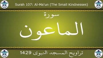 تراويح المسجد النبوي 1429 - سورة الماعون