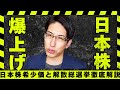 日本株が希少価値高まる、爆上げ解散総選挙だ。来週の投資戦略!