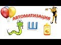 Автоматизация звука Ш. Закрепляем звук Ш в слогах и словах. Обучающее видео для детей.