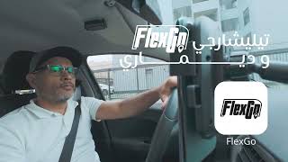 FlexGo Application VTC تيــليـشارجي و ديــماري