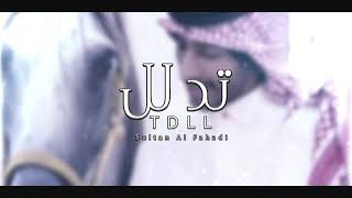 سلطان الفهادي - تدلل حصريا 2020 | ( Sultan Al Fhadie)