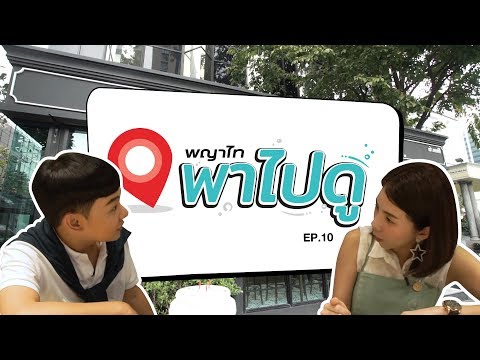 ตะลุยร้านอาหารเด็ดร้านดัง รอบๆ เขตพญาไท รับรองว่าฟินแน่นอน   | พญาไทพาไปดู PT1 (EP10)