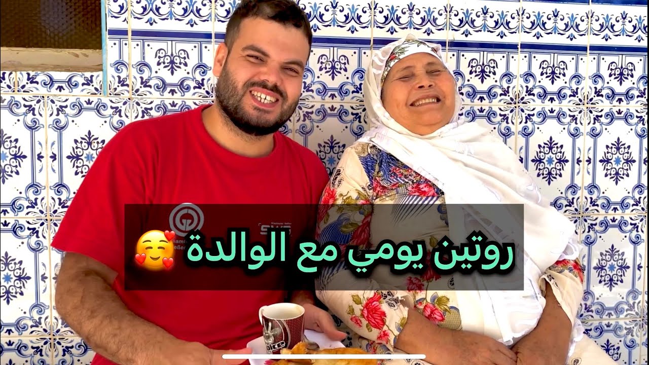 روتين يومي مع الوالدة ❤️ عاونت ختي في غسيل الكوفيرطات😂#روتيني_اليومي #روتين