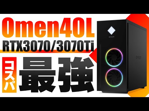 コスパ最強】OMEN 40Lの新モデルが安い！「i7-12700K×RTX3070