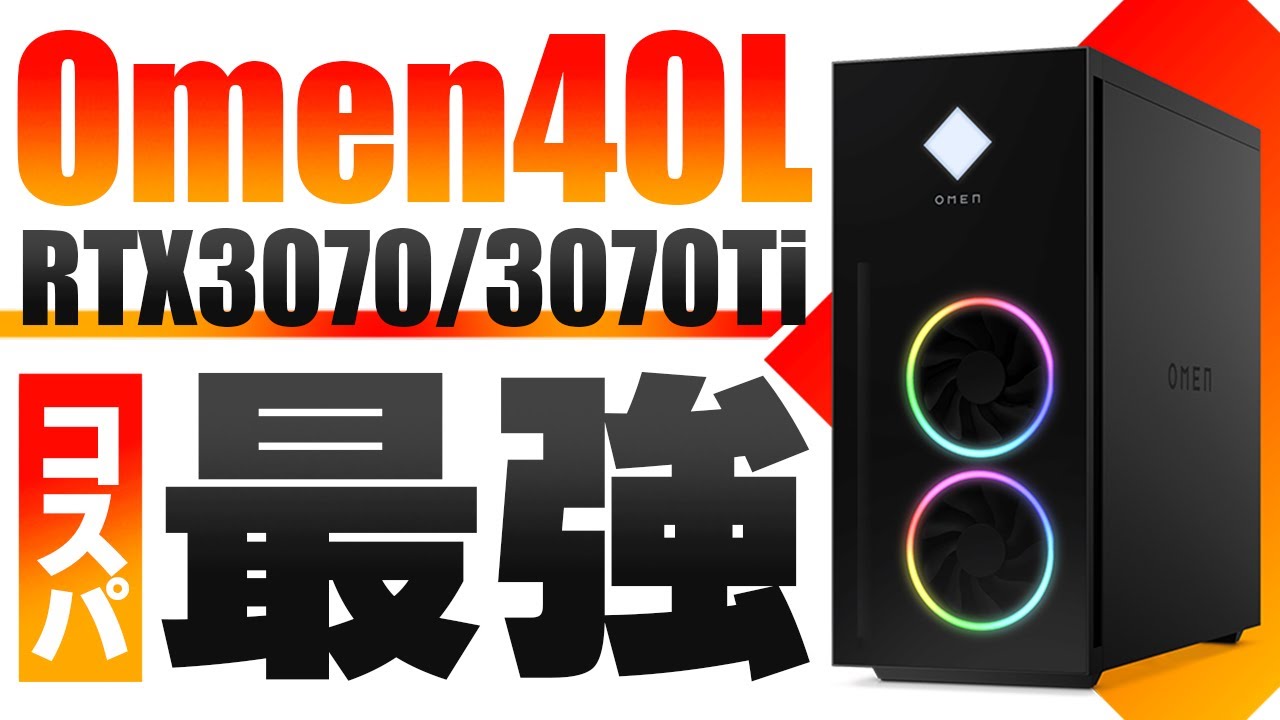 コスパ最強】OMEN 40Lの新モデルが安い！「i7-12700K×RTX3070