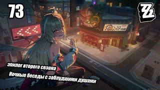 Zenless Zone Zero: С2 - Эпилог второго сезона: Ночные беседы с заблудшими душами #73
