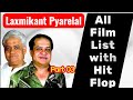 All Film List with Hit Flop of Laxmikant Pyarelal/Part 03 #laxmikantpyarelal #lp #laxmi #pyarelal 