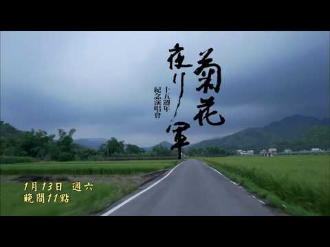 公視表演廳 菊花夜行軍 公視主頻播出