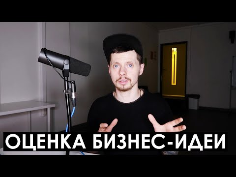 Оценка бизнес-идеи / Как оценить бизнес-идею?