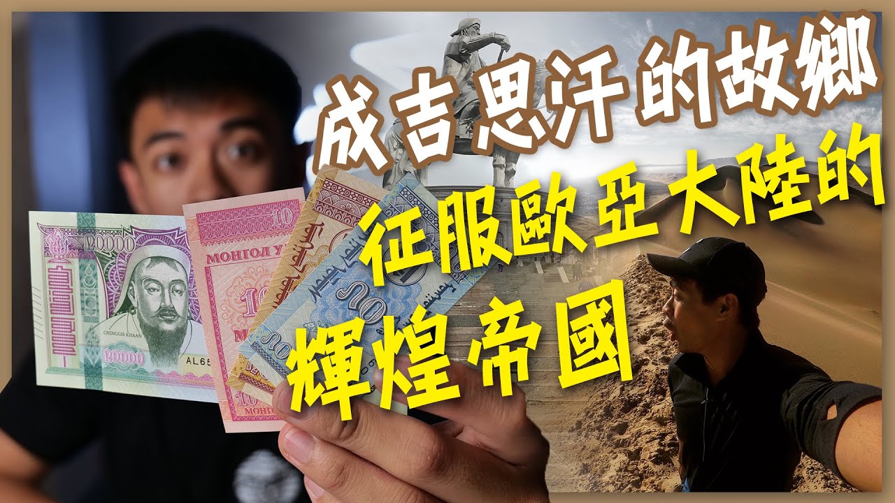 【融融鈔票小教室EP4】蒙古國，全世界人口密度最低的國家！成吉思汗的故鄉！征服歐亞大陸的輝煌帝國！又來抽獎啦