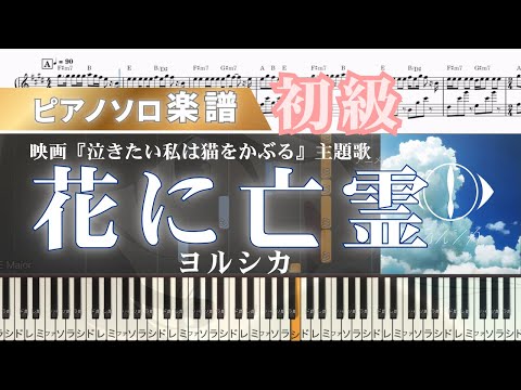 花に亡霊 (アニメ/ヨルシカ/泣きたい私は猫をかぶる) - ヨルシカ
