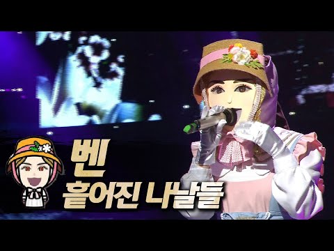 【#복면가왕클린】 벤(BEN) - 흩어진 나날들(Scattered <strong>days</strong>) | 클린버전 | 무자막 | 패널X | #<strong>TVPP</strong>