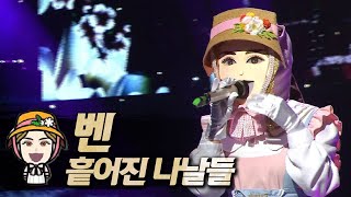 【#복면가왕클린】 벤(BEN) - 흩어진 나날들(Scattered days) | 클린버전 | 무자막 | 무대 오디오 Only | #TVPP