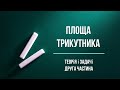 Площа трикутника. Частина 2