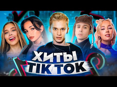 Видео: ЭТИ ПЕСНИ ИЩУТ ВСЕ  /ТОП 200 ПЕСЕН TIK TOK ИЮЛЬ 2022 МУЗЫКАЛЬНЫЕ НОВИНКИ