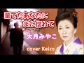 ★   棄てたあなたにまた惚れて/大月みやこ  cover Keizo