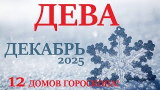 картинка: ДЕВА ♍ ДЕКАБРЬ 2025 🚀 Прогноз на месяц таро расклад 👍Все знаки зодиака! 12 домов гороскопа!