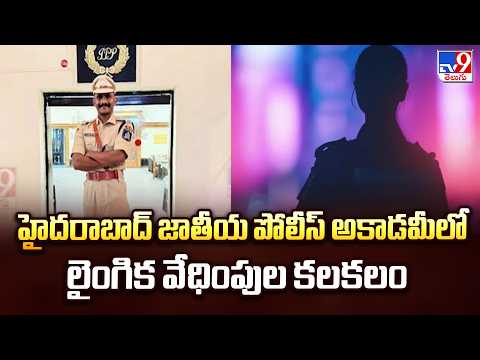 Harassment Row At Police Academy : హైదరాబాద్ జాతీయ పోలీస్‌ అకాడమీలో లైంగిక వేధింపుల కలకలం - TV9 - TV9