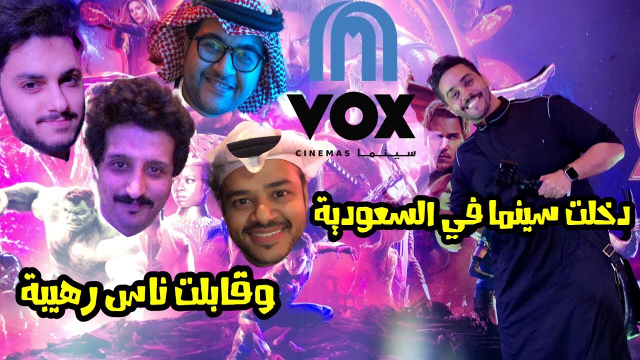 ڤلوق افتتاح سينما ڤوكس في السعودية 😻😻
