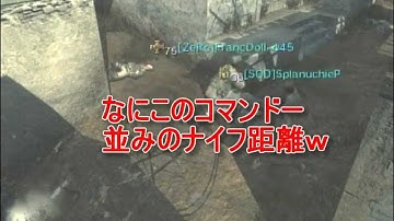 【CODMW3】コマンドーチート？？異常なナイフ距離？