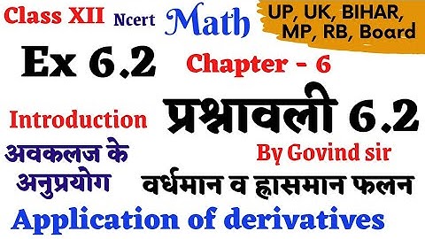 Ex 6.2 class 12 | वर्धमान व ह्रासमान फलन | प्रश्नावली 6.2 कक्षा 12 | concept of increasing  function