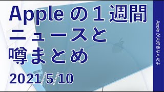 2023iPhoneに独自5Gチップ？M1 iMacの壁紙がOS11.3で入手可！青いMacBook？など：Appleの１週間 噂とニュースまとめ・20210510