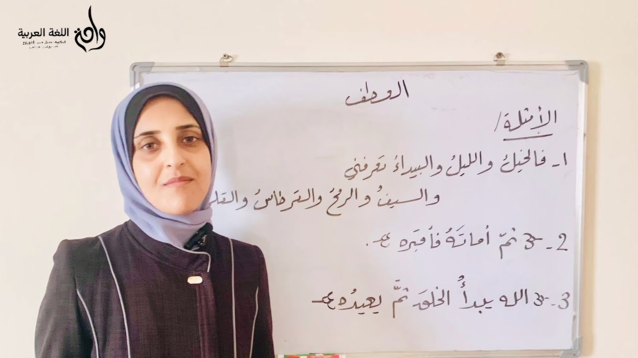 التابع الثاني: #العطف، للصف الحادي عشر، #دهديل_حسن_المشهراوي #نحو #لغة-عربية #تعليم #إكسبلور 