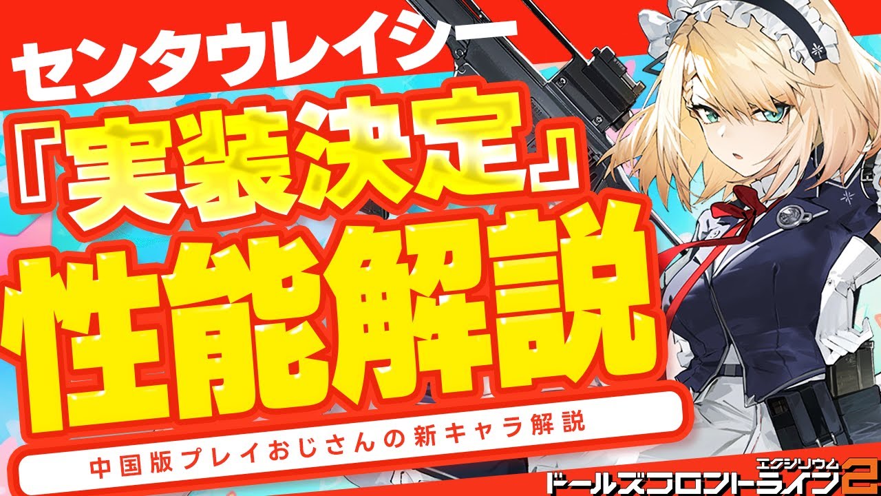 ドルフロ2】中国版プレイおじさんが、センタウレイシーを解説します